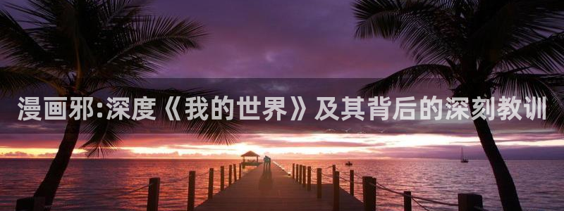 韩漫双男主无删减网站：漫画邪:深度《我的世界》及其背后的深刻教训