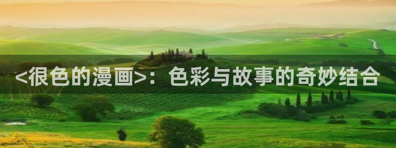 韩漫荒诞同学会漫画在哪看啊：<很色的漫画>：色彩与故事的奇妙结合