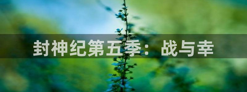 韩漫免费在线观：封神纪第五季：战与幸