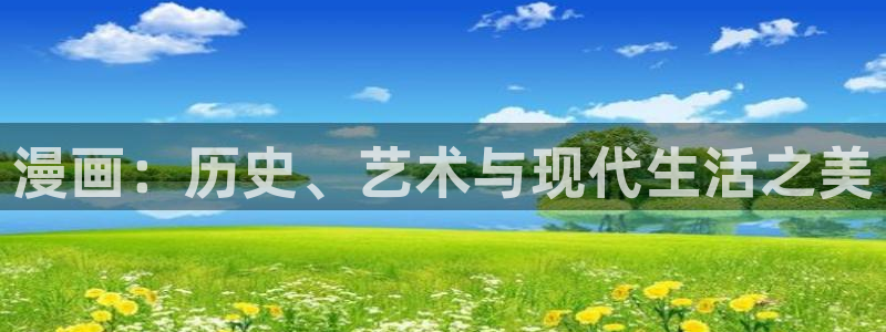 韩漫网上：漫画：历史、艺术与现代生活之美