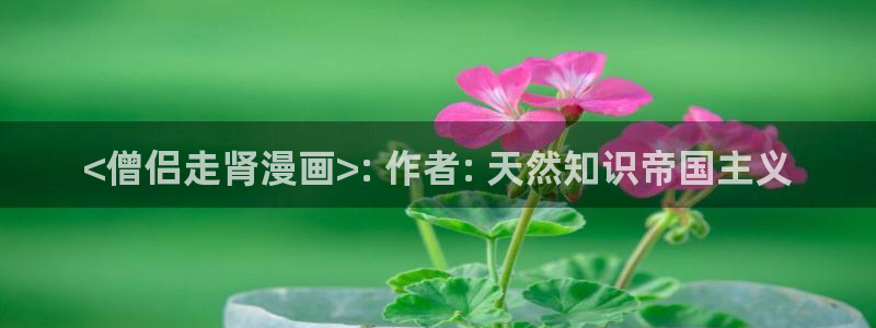 韩漫免费网站地址：<僧侣走肾漫画>: 作者: 天然知识帝国主义