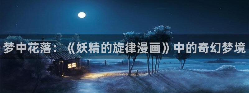 免费韩漫.：梦中花落：《妖精的旋律漫画》中的奇幻梦境
