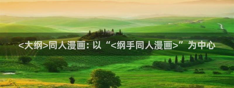韩漫现场直播漫画在哪里看：<大纲>同人漫画: 以“<纲手同人漫画>”为中心