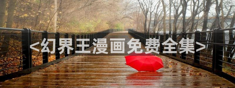 免费看韩漫的平台：<幻界王漫画免费全集>