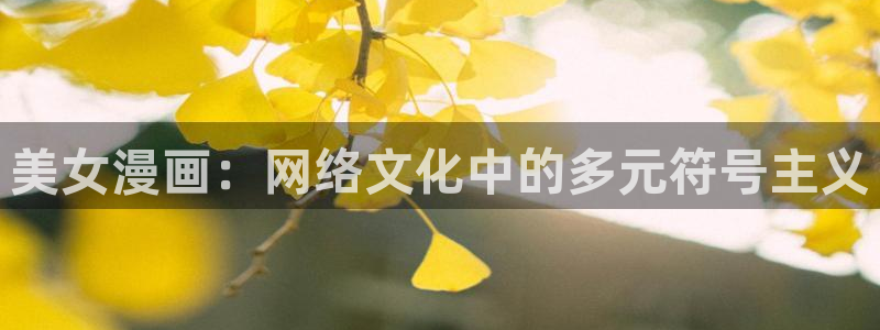韩漫未删减版网站：美女漫画：网络文化中的多元符号主义