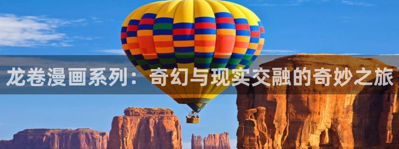 韩漫网址魔咒：龙卷漫画系列：奇幻与现实交融的奇妙之旅