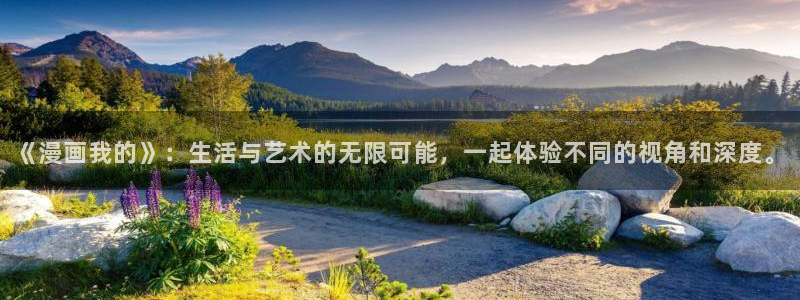 漫画免费韩漫免费：《漫画我的》：生活与艺术的无限可能，一起体验不同的视角和深度。