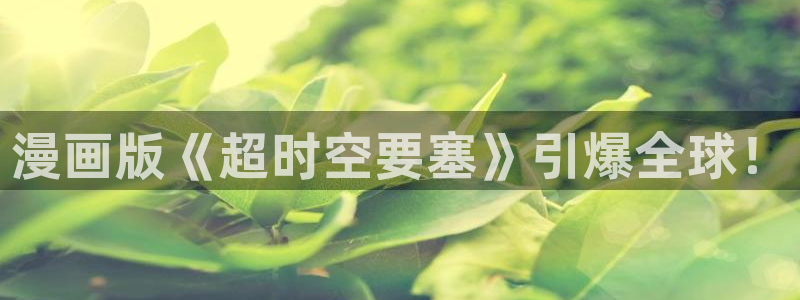 韩国漫画在线看韩漫：漫画版《超时空要塞》引爆全球！