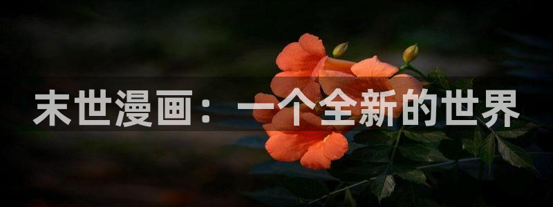 韩漫免费资源大全：末世漫画：一个全新的世界