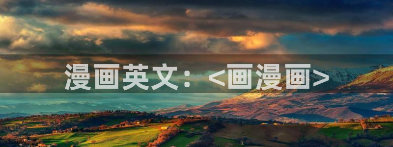 美丽新世界漫画韩漫在线观看：漫画英文：<画漫画>