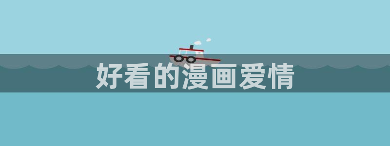 51韩漫在线观看：好看的漫画爱情