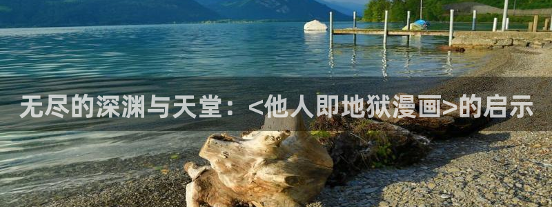 黄韩漫漫画：无尽的深渊与天堂：<他人即地狱漫画>的启示