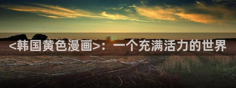 美丽新世界韩漫免费在线观看