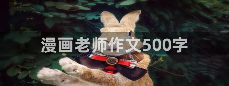 歪歪韩漫免费漫画在线观看：漫画老师作文500字