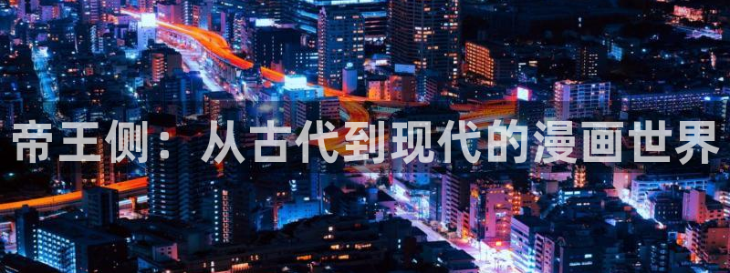 韩漫未成年在线观看：帝王侧：从古代到现代的漫画世界