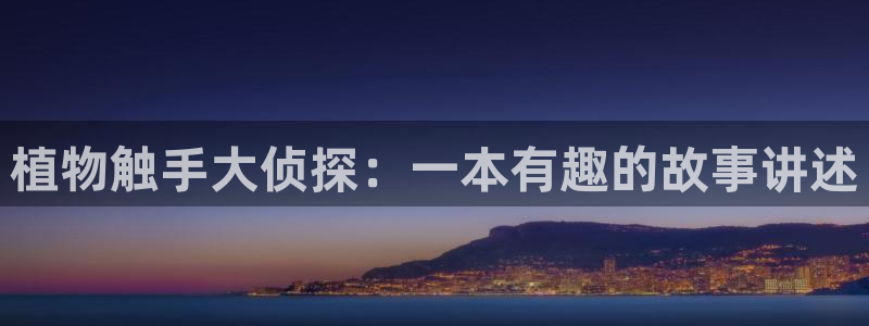 www.韩漫.com：植物触手大侦探：一本有趣的故事讲述