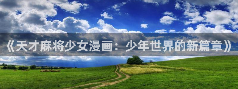 韩漫学姐漫画：《天才麻将少女漫画：少年世界的新篇章》