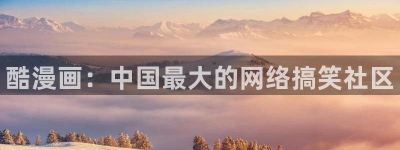 歪歪韩漫漫画免费入口：酷漫画：中国最大的网络搞笑社区