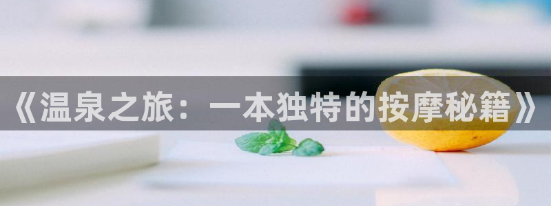 韩漫zaixian：《温泉之旅：一本独特的按摩秘籍》