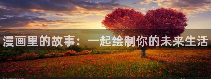 汗汗韩漫在线观看：漫画里的故事：一起绘制你的未来生活