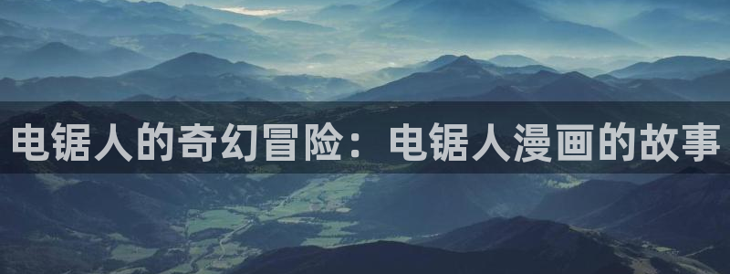 韩漫画免费无删减在线看：电锯人的奇幻冒险：电锯人漫画的故事