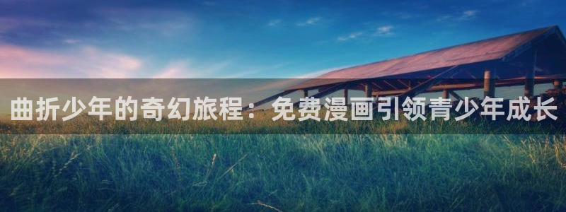 漫蛙韩漫网页版入口下载：曲折少年的奇幻旅程：免费漫画引领青少年成长