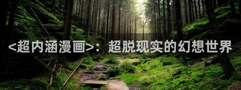 野画集韩漫：<超内涵漫画>：超脱现实的幻想世界