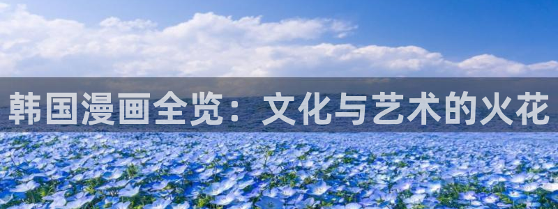 韩漫双男主的漫画：韩国漫画全览：文化与艺术的火花
