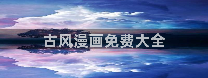 看韩漫画免费软件：古风漫画免费大全
