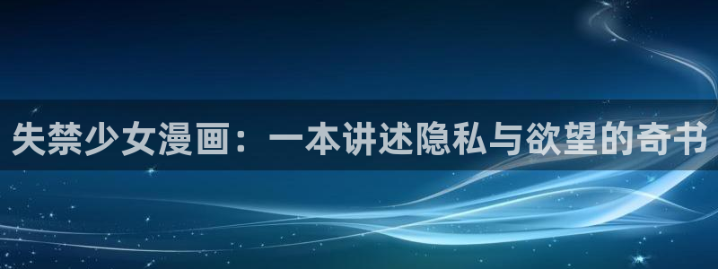 韩漫大全漫画网下拉式免费：失禁少女漫画：一本讲述隐私与欲望的奇书