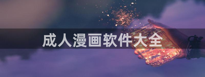 免费看韩漫的网站：成人漫画软件大全