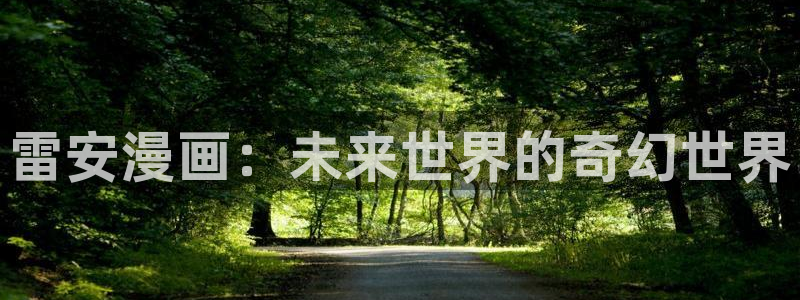 歪歪韩漫sss：雷安漫画：未来世界的奇幻世界