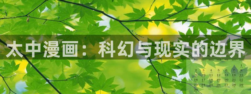 韩漫交换游戏漫画：太中漫画：科幻与现实的边界