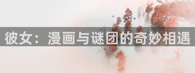 免费看bl韩漫的网站：彼女：漫画与谜团的奇妙相遇