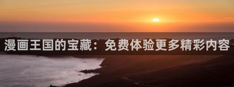 歪歪动漫韩漫首页免费：漫画王国的宝藏：免费体验更多精彩内容