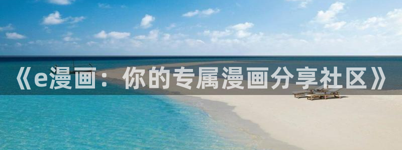 韩漫漫画画免费读土豪漫画
