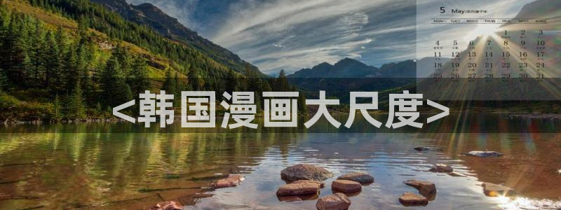 好看的韩漫在线观看韩漫