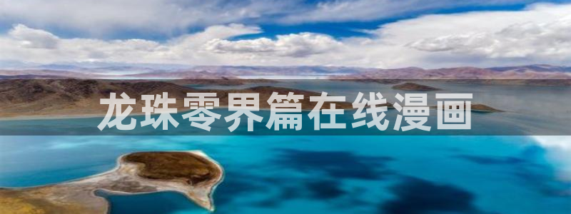 阿巴漫画韩漫全集免费：龙珠零界篇在线漫画