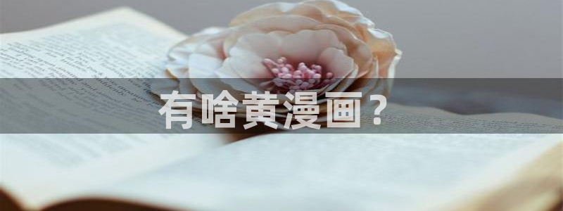 韩漫之家漫画免费阅读入口：有啥黄漫画？